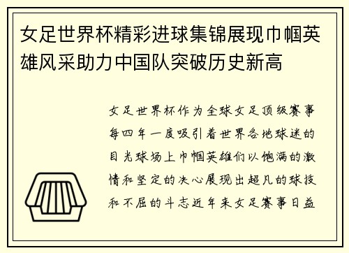 女足世界杯精彩进球集锦展现巾帼英雄风采助力中国队突破历史新高